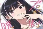 筏葛×まな　君が制服を脱いだら１巻　「あざとくて可愛くて腹黒な女子大生」