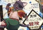 コミカライズ　黒猫ニャンゴの冒険リブート１巻　「最強の冒険者を目指す！」