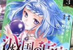 蔡河ケイ×宵野コタロー　滅国の宦官最終３巻　「この後宮（ハレム）に、終止符を」