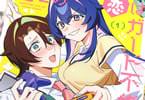 君との恋はガード不能１巻　「ハイスペな泣き虫M男×実は狂暴なゲーマー女子♥」