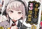 よこえこうへい　華麗なるエロ漫画部１巻　「健全を超えた“超健全”青春コメディ！」