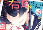 隣の若尾さんは見えそうで見えない２　「恋と青春は見えそうで見えなくてたまに見える」