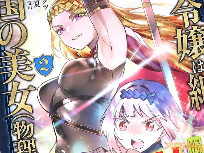 漫画版 肥満令嬢は細くなり、後は傾国の美女（物理）として生きるのみCOMIC２巻 「弱きを助け、悪を討つ」