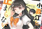 北九州が舞台　小森江ヒナは止まらない！　「競馬！選挙！ロケッ◯ランチャー！」