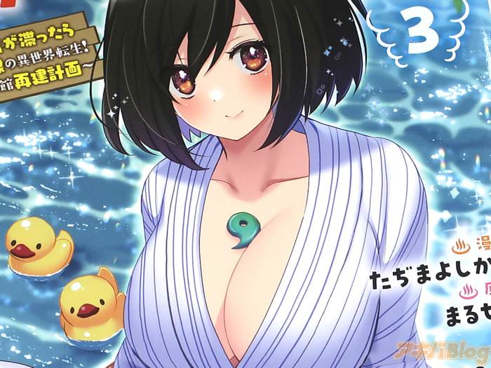 絶頂スキル【温泉創造】で湯けむりハーレムを築くまで第３卷 「絶頂スキルで赤字旅館を再建！？ちょっぴりHな異世界ハーレム！」