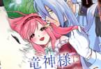 コミカライズ　竜神様に見初められまして～虐げられ令嬢の三食もふもふ溺愛付き生活～１巻　「もふもふ大好き薄幸令嬢×イケメンご主人様」