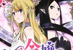 コミカライズ　公爵令嬢の籠絡ミッション１巻　「魔王を射止めて人類を救います！」