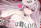 田舎で恋は難しい！？１巻　「(えっちな)因習村に引っ越したら、許婚が出来ました」