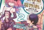 世界樹の魔物使い 異種族娘と征く魔境ダンジョン冒険録２巻　「少年と魔物の冒険譚！」