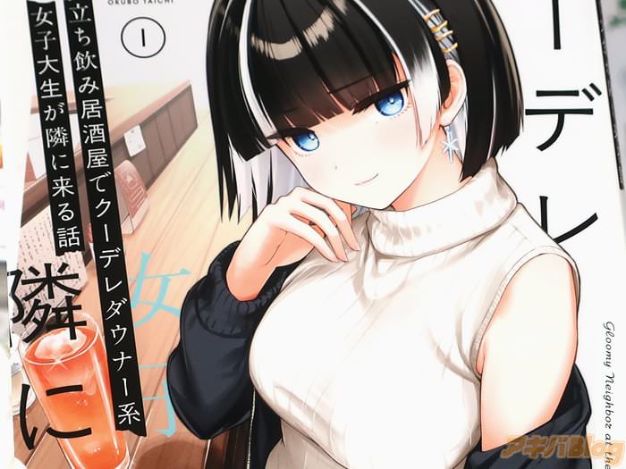 漫画版 立ち飲み居酒屋でクーデレダウナー系女子大生が隣に来る話第１卷 「じんわりチルい立ち飲みラブコメ」