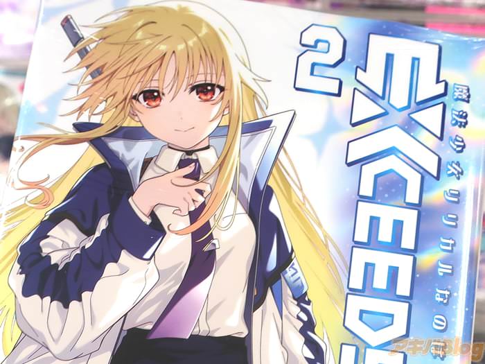 コミカライズ 魔法少女リリカルなのは EXCEEDS２巻 「フェイト執行官、現場急行！」