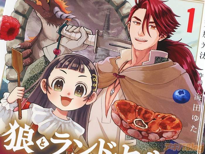 狼とランドセル～S級採集家と転生娘のダンジョンご飯～第１卷 「異世界グルメ×迷宮ファンタジー」