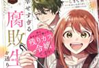 コミカライズ　姉の身代わりで嫁いだ残りカス令嬢ですが、幸せすぎる腐敗生活を送ります１巻　「私と一緒に発酵してくれませんかっ！？」