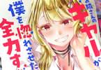 コミカライズ　お隣さんのギャルが僕を惚れさせたくて全力すぎる１巻　「えっちなギャルと紡ぐ理性限界ラブコメ！」