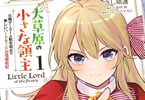 コミカライズ　大草原の小さな領主１巻　「前世ゲーマーの転生幼女（7歳）が突き進む！ハードモード異世界開拓ファンタジー！」