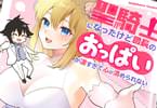 コミカライズ　聖騎士になったけど団長のおっぱいが凄すぎて心が清められない最終７巻　「異世界おっぱいファンタジー、堂々完結！」