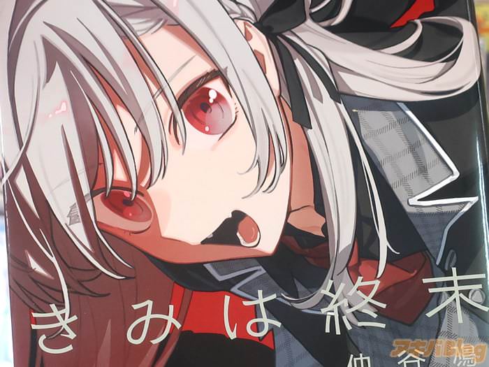 仲谷鳰 きみは終末第１卷 「異形の少女×幸せを諦めた少年。世界の敵は、超カワイイ」