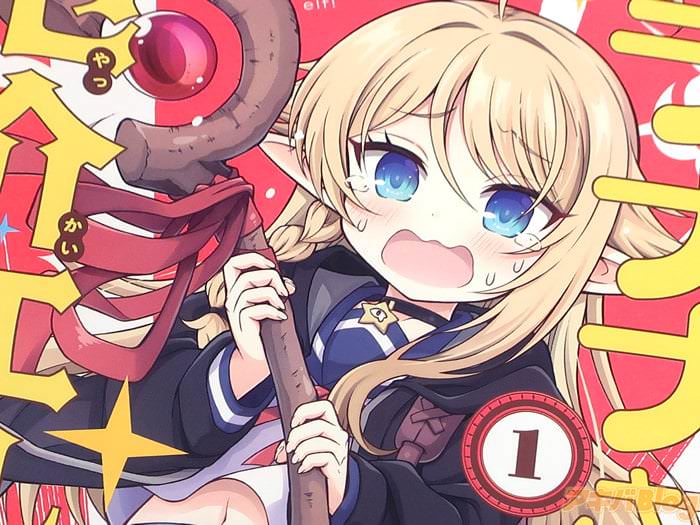 月島マコト　ラナナさんは厄介エルフ！１巻　「追放されてきたポンコツすぎる厄介エルフ」