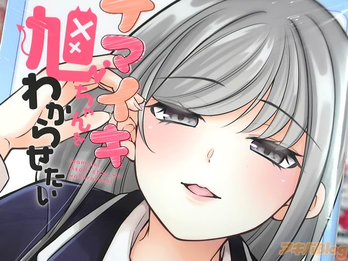 あかちひろ ナマイキ旭ちゃんをわからせたい２巻 「ご褒美あげてもいいわよ」