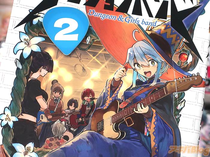 ダンジョンバンド第２卷 「熱き異世界×バンドな青春音楽活劇！」