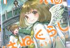 ちぃのはねぐらし１巻　「“ハネビト”になった少女の田舎でのびのびスローライフ！」