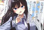 コミカライズ　黒髪清楚の冷酷美少女を助けたら、俺と二人きりの時だけデレるようになった件１巻　「これからよろしくお願いいたします、旦那様♥」
