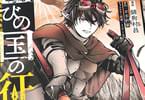 コミカライズ　亡びの国の征服者８巻　「戦禍を舞う若き翼は災厄と邂逅す」