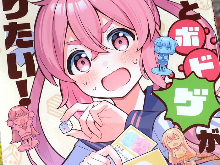 赤城ナツイチ初単行本 きみとボドゲが作りたい！１巻 「陰キャ一人、ギャルたくさんのボドゲ制作4コマ！」