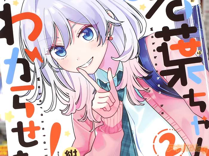 若葉ちゃんはわからせたい！第２卷 「ギャップ女子VS鈍感男子の攻防戦ラブコメ」