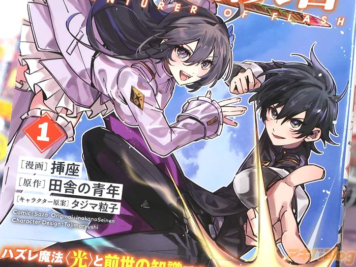 漫画版 閃光の冒険者１巻 「ハズレ魔法〈光〉と前世知識で唯一無二のチート技に」