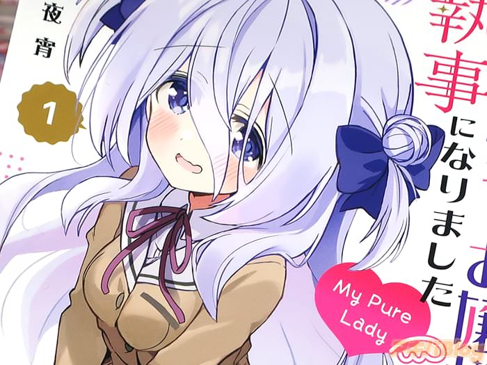 クラスの陰キャお嬢様の執事になりました My Pure Lady第１卷 「いちゃいちゃ主従ラブコメ」
