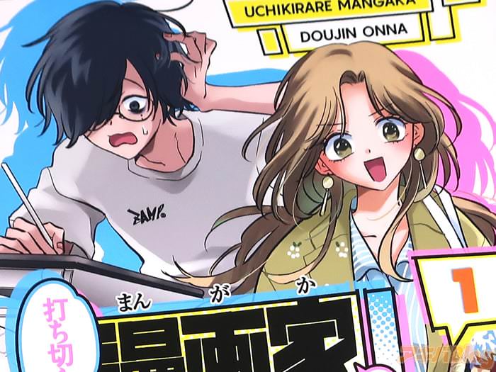 澄ヒビト 打ち切られ漫画家と同人女１巻 「漫画家（神）×オタク（信者）」