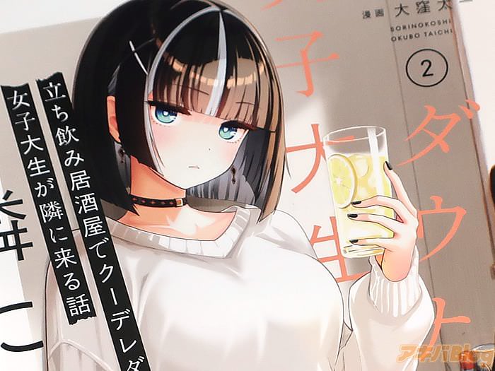 漫画版 立ち飲み居酒屋でクーデレダウナー系女子大生が隣に来る話第２卷 「じんわり酔いたい立ち飲みラブコメ」
