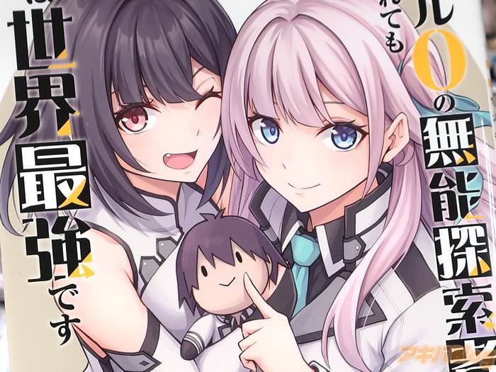 漫画版 レベル0の無能探索者と蔑まれても実は世界最強です第３卷 「【愚者】の運命を受け入れ、秘められた力を解放する」