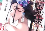 きただりょうま　魁の花巫女８巻　「花巫女バトルファンタジー、堂々完結！」