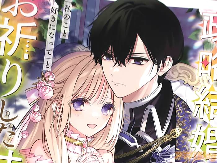 政略結婚の相手に“私のこと好きになって”とお祈りした結果１巻 「すれ違いラブコメ！」