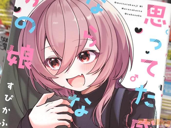 すぴかふ初単行本 思ってた感じにならなかった男の娘 「あざと可愛い男の娘ラブコメ」