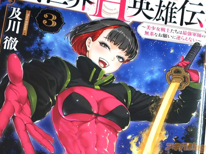 異世界H英雄伝第３卷 「エッチの力で叡智MAX  美少女戦士とエッチして世界を救え！」
