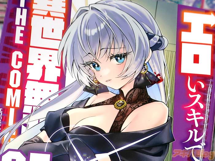 漫画版 エロいスキルで異世界無双 COMIC５巻 「エロいスキルを取りつつダンジョン攻略！」