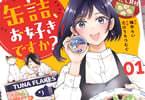 缶詰、お好きですか？１巻　「ちょっと真似したくなる缶詰マンガ！」