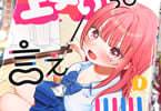 出水ウニ　上手いって言え!!!!!!１巻　「ドタバタ美術高校ラブコメディ！」