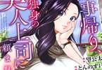 コミカライズ　仕事帰り、独身の美人上司に頼まれて４巻　「子作りのみを目的とした関係」