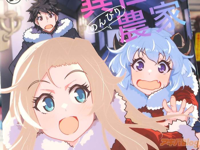 漫画版 異世界のんびり農家16巻 「毎度のことながらトラブルは突然に…」