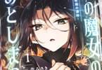 東の魔女のあとしまつ１巻　「勇者に殺害される未来。運命改ざんコメディー！」
