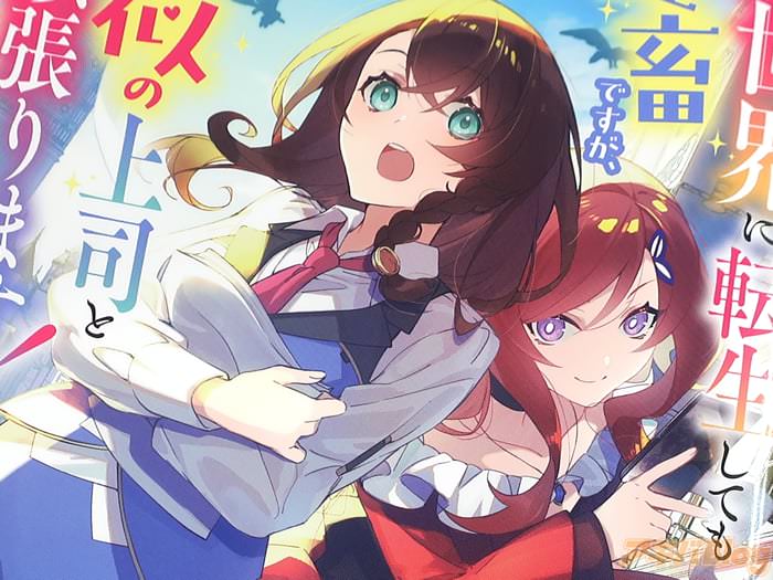 漫画版 異世界に転生しても社畜ですが、推し似の上司と頑張ります 　「すべての社畜に贈りたい！異世界広告代理店オフィスラブ？」