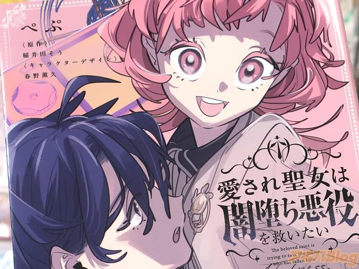 漫画版 愛され聖女は闇堕ち悪役を救いたい１巻 「ハイパーポジティブなヒロインが幸せを掴むため突き進む」