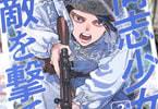コミカライズ　同志少女よ、敵を撃て３巻　「女性だけの狙撃小隊は、独ソ戦の激戦地へ」