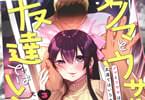 クマとウサギは友達ではいられない３巻　「NTRされそうで実は不純な女」
