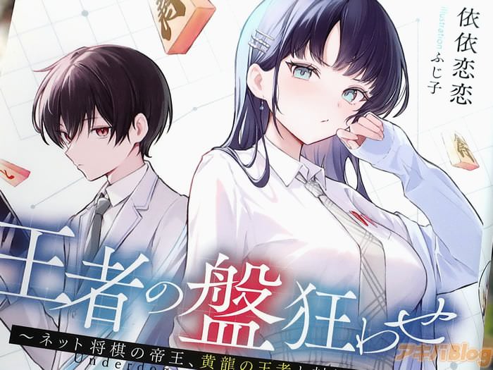 轻小说 GCN文庫 王者の盤狂わせ１巻 「ネット将棋の帝王は棋界の王者へ駆け上がっていく」