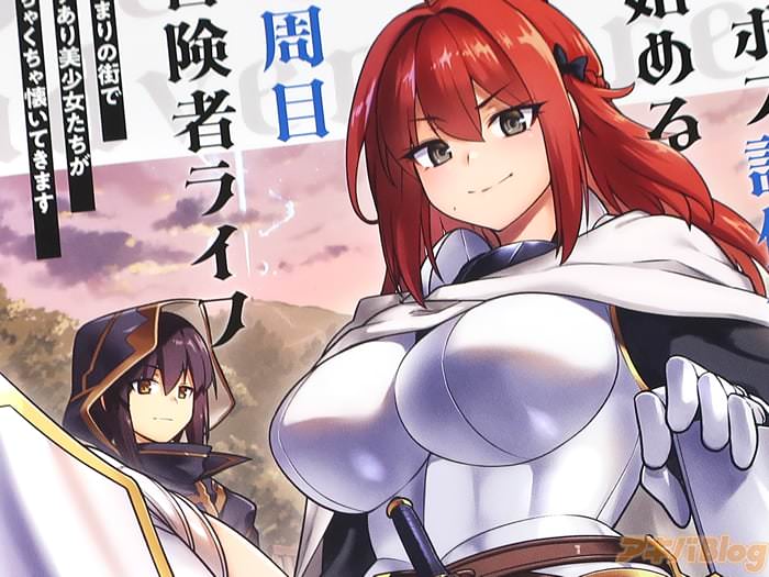 漫画版 ラスボス討伐後に始める二周目冒険者ライフ第２卷 「ワケあり＆クセつよ美少女たちとのハーレムファンタジー」